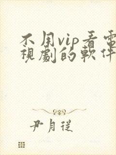 不用vip看电视剧的软件高清