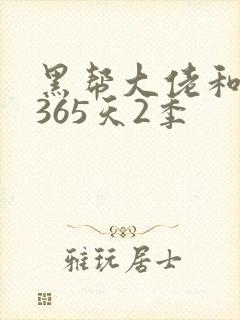 黑帮大佬和我的365天2季
