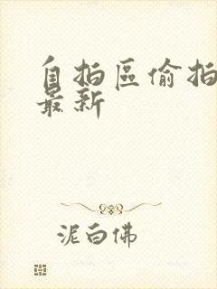 自拍区偷拍亚洲最新封面