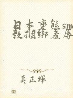 日本变态sm调教捆绑羞辱视频