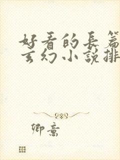 好看的长篇完结玄幻小说排行榜完结版