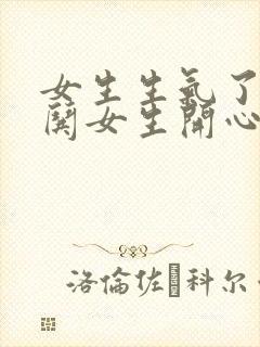 女生生气了怎么哄女生开心的句子