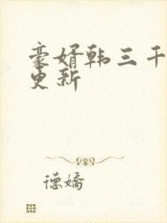 豪婿韩三千最新更新