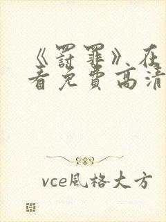 《罚罪》在线观看免费高清全集封面