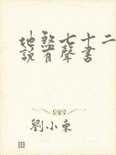 地煞七十二变小说有声书封面