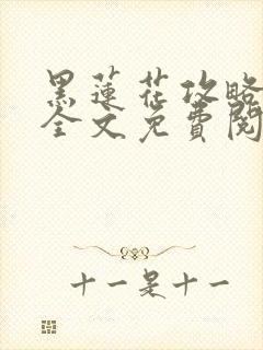 黑莲花攻略手册全文免费阅读醉染封面