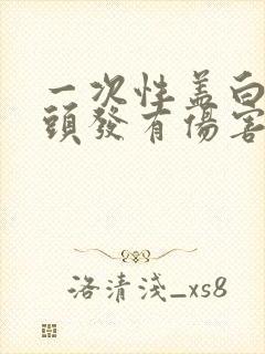 一次性盖白发对头发有伤害吗封面