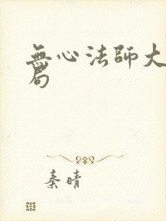 无心法师大白结局
