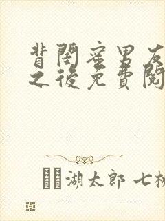 背闺蜜男友认错之后免费阅读笔趣阁