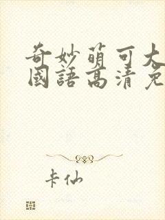 奇妙萌可大电影国语高清免费观看完整版封面