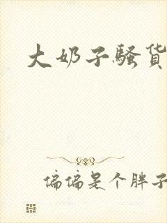 大奶子骚货h封面