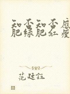 知否知否应是绿肥绿肥红瘦