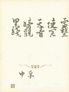 黑暗天使电影在线观看完整版免费封面