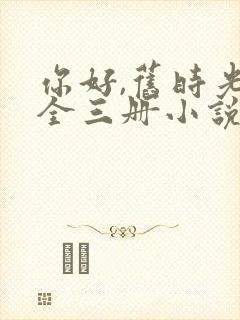 你好,旧时光:全三册小说听书封面