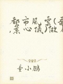 都市风云(乔梁,叶心仪)做局