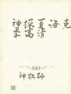 神探夏洛克第三季高清