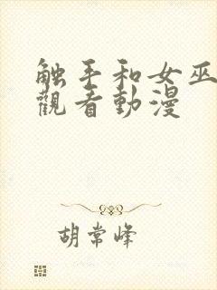 触手和女巫免费观看动漫封面