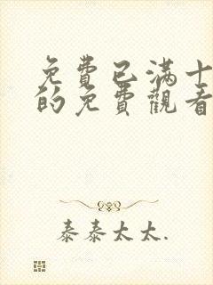 免费已满十八看的免费观看电视剧封面