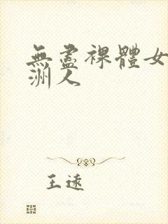 无尽裸体女同亚洲人