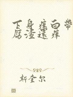 下身痒白带呈豆腐渣还痒