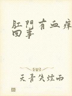 肛门有血痒怎么回事