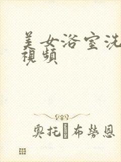 美女浴室洗澡,视频