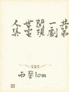 人世间一共多少集电视剧第58集