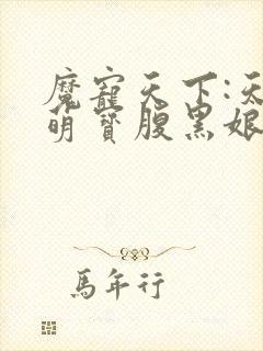 魔宠天下:天才萌宝腹黑娘亲封面