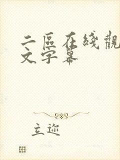 二区在线观看中文字幕