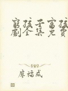 穷孩子富孩子短剧全集免费观看封面