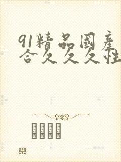 91精品国产综合久久久性色封面