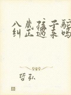 八岁孩子驼背能纠正过来吗封面