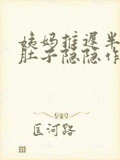 姨妈推迟半个月肚子隐隐作痛为啥