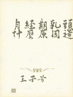 月经期乳头胀痛什么原因造成的