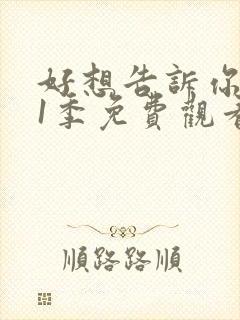 好想告诉你 第1季免费观看完整版高清