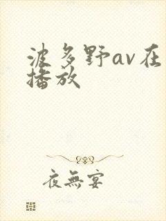 波多野av在线播放