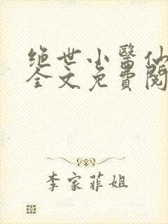 绝世小医仙张冬全文免费阅读