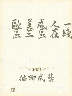 欧美成人一区二区三区在线视频