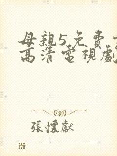 母亲5免费完整高清电视剧在封面