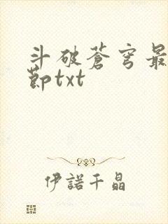 斗破苍穹最新章节txt