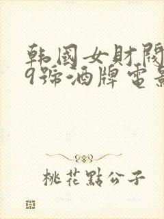 韩国女财阀看上9号酒牌电影叫什么