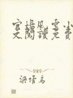 官场风云小说全文阅读免费