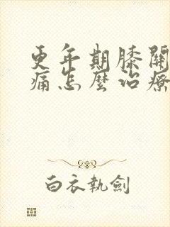 更年期膝关节疼痛怎么治疗