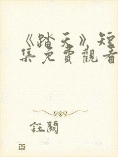 《踏天》短剧全集免费观看