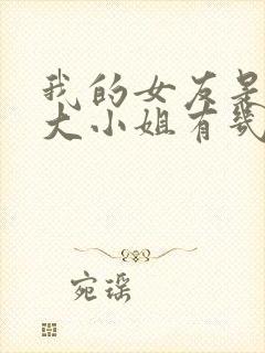 我的女友是恶劣大小姐有几个女主