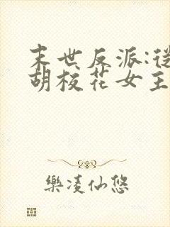 末世反派:从截胡校花女主开始txt下载封面