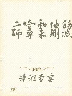 二哈和他的白猫师尊未删减免费