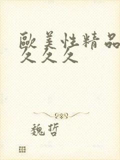 欧美性精品久久久久久