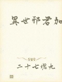 异世邪君加料版