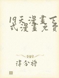 19天漫画下拉式漫画免费最新章节封面